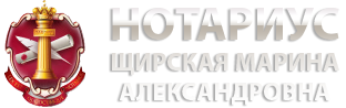 Нотариус в Стерлитамаке - Щирская М.А. Адрес, режим работы, цены, телефон